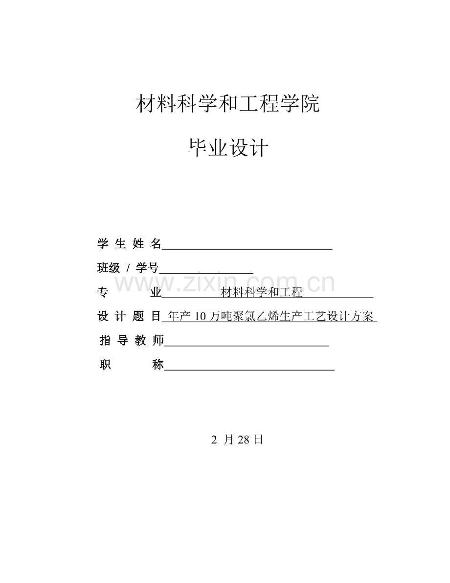 年产10万吨聚氯乙烯生产工艺设计方案样本.docx_第1页