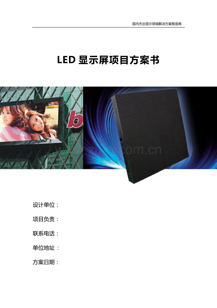 LED室内P25全彩方案书.docx_第1页