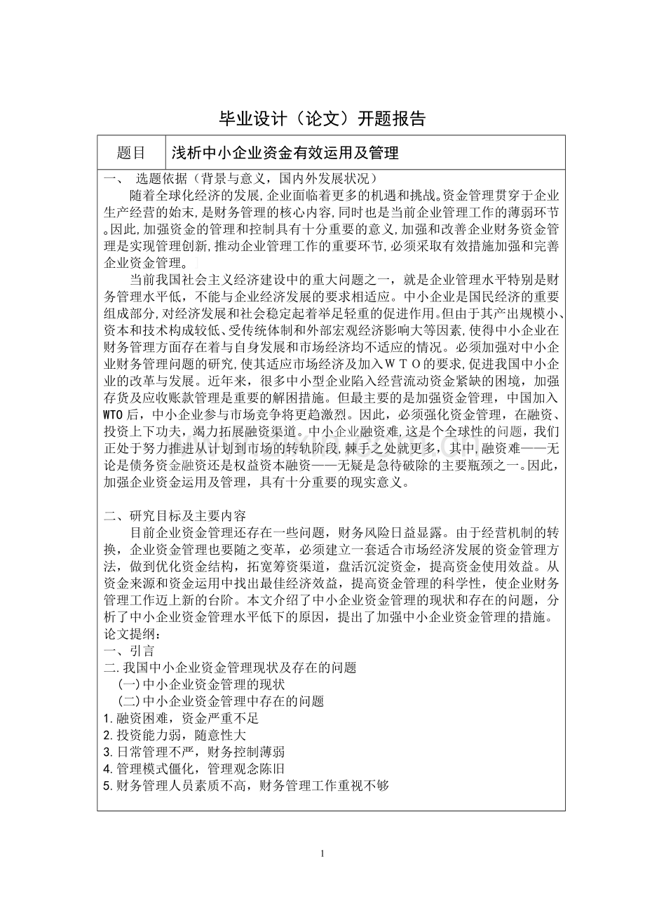 浅析中小企业资金有效运用及管理.doc_第1页