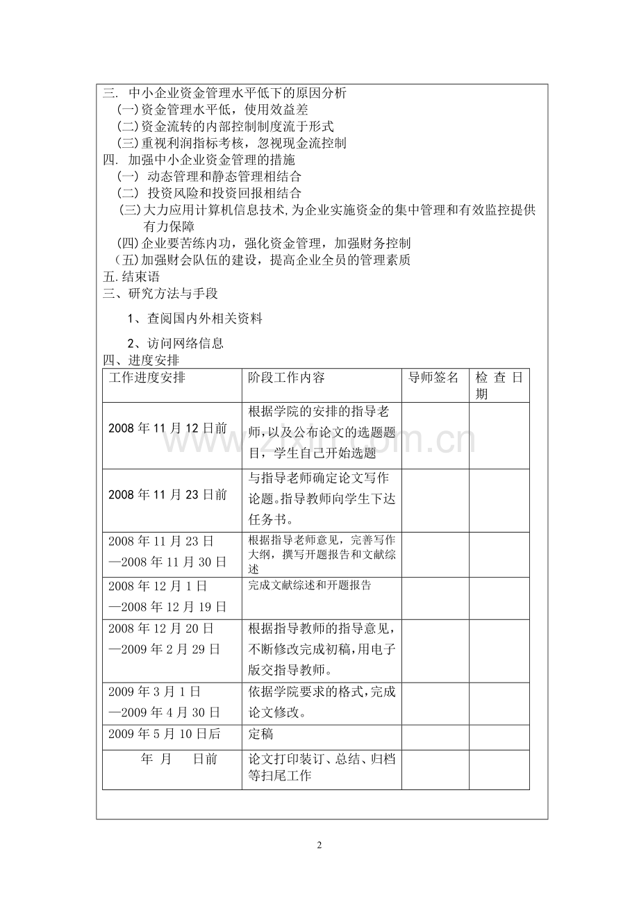 浅析中小企业资金有效运用及管理.doc_第2页