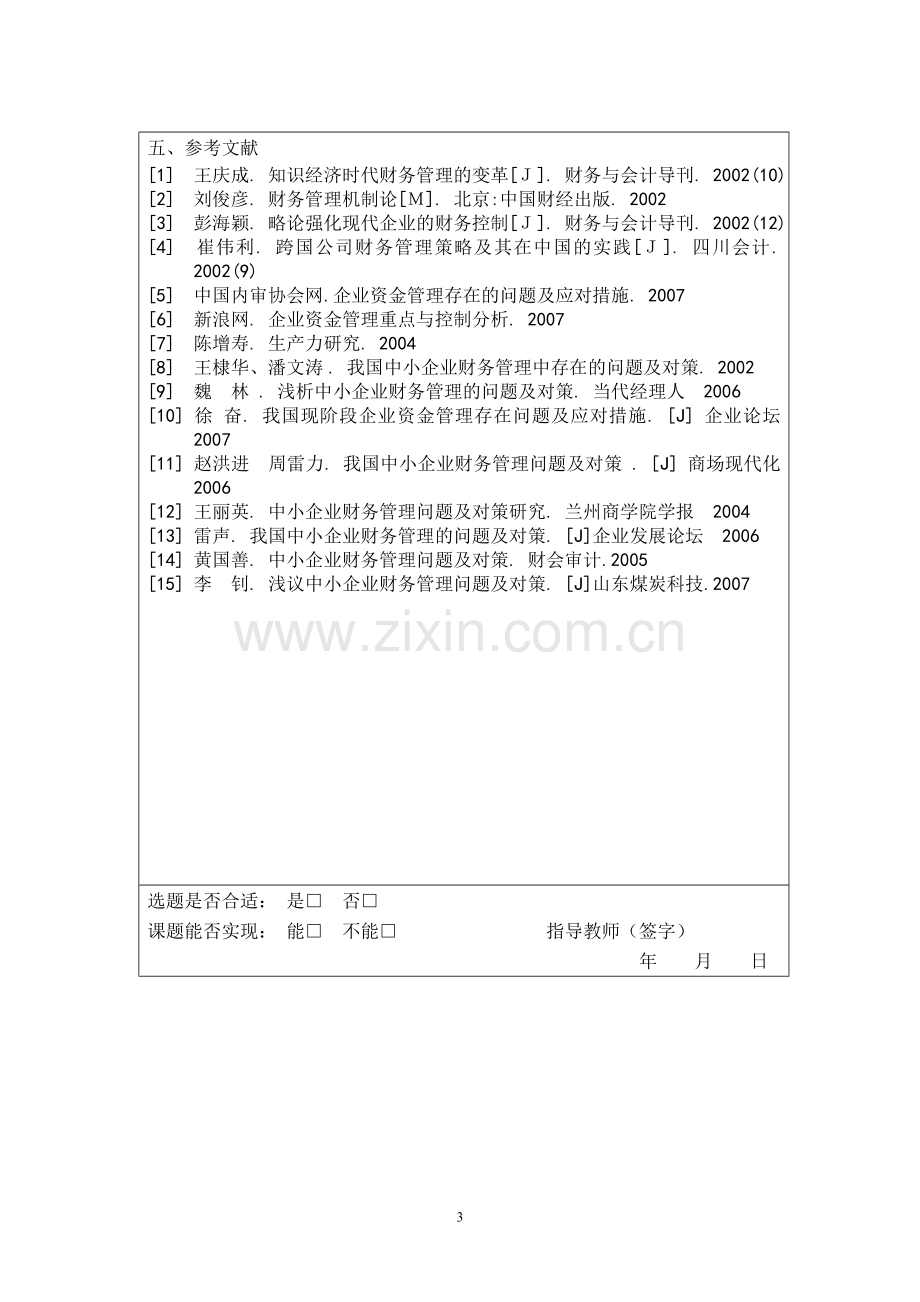 浅析中小企业资金有效运用及管理.doc_第3页