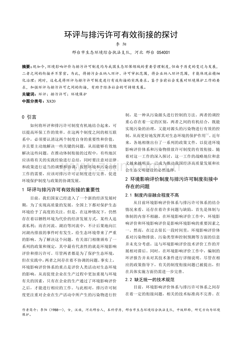 环评与排污许可有效衔接的探讨.pdf_第1页