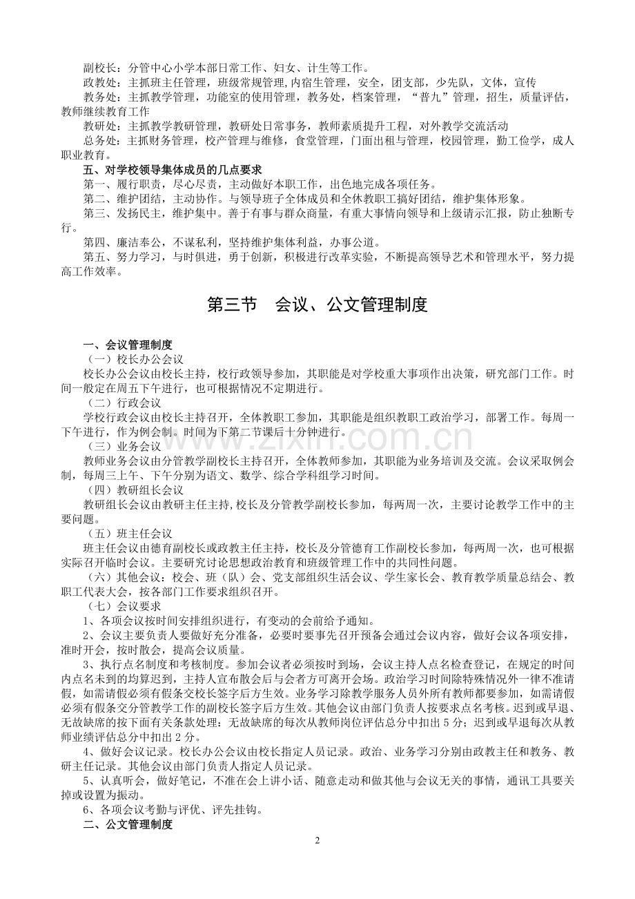 六圩镇中心小学行政管理制度及各岗位工作职责.doc_第2页