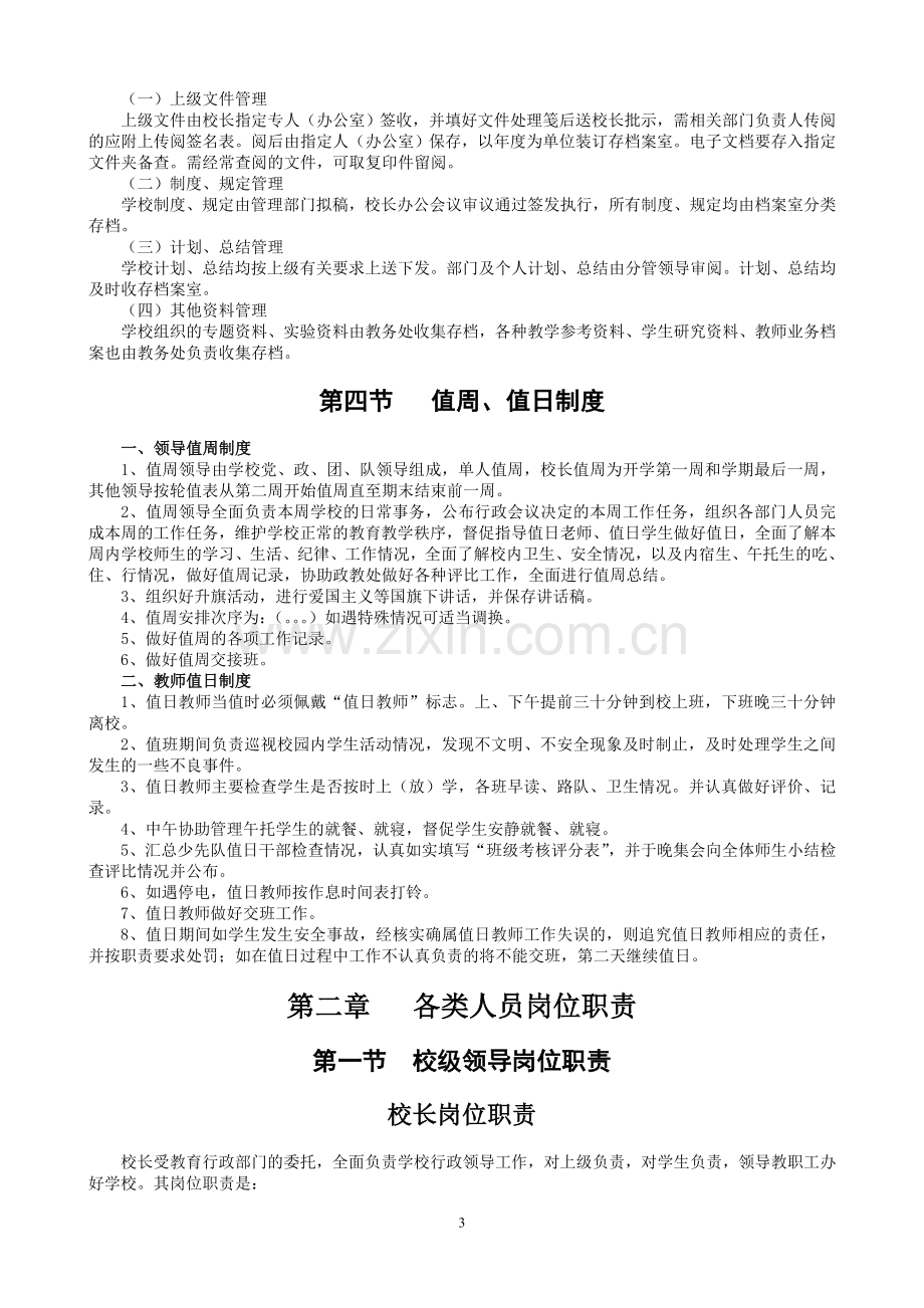 六圩镇中心小学行政管理制度及各岗位工作职责.doc_第3页