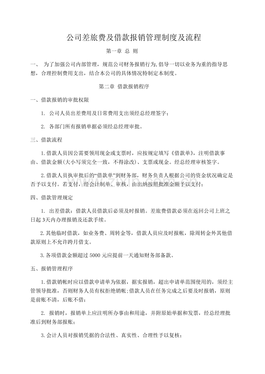 公司日常费用报销规定及流程图12.doc_第1页