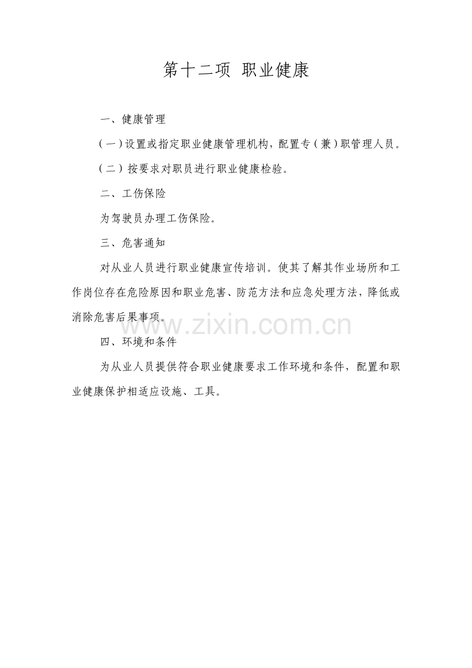 客运企业安全生产标准化样本.doc_第1页