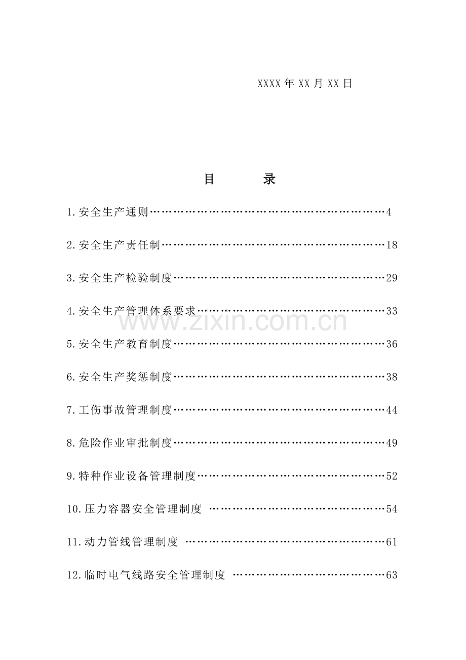 安全生产规章制度汇编新编(0001)样本.doc_第2页