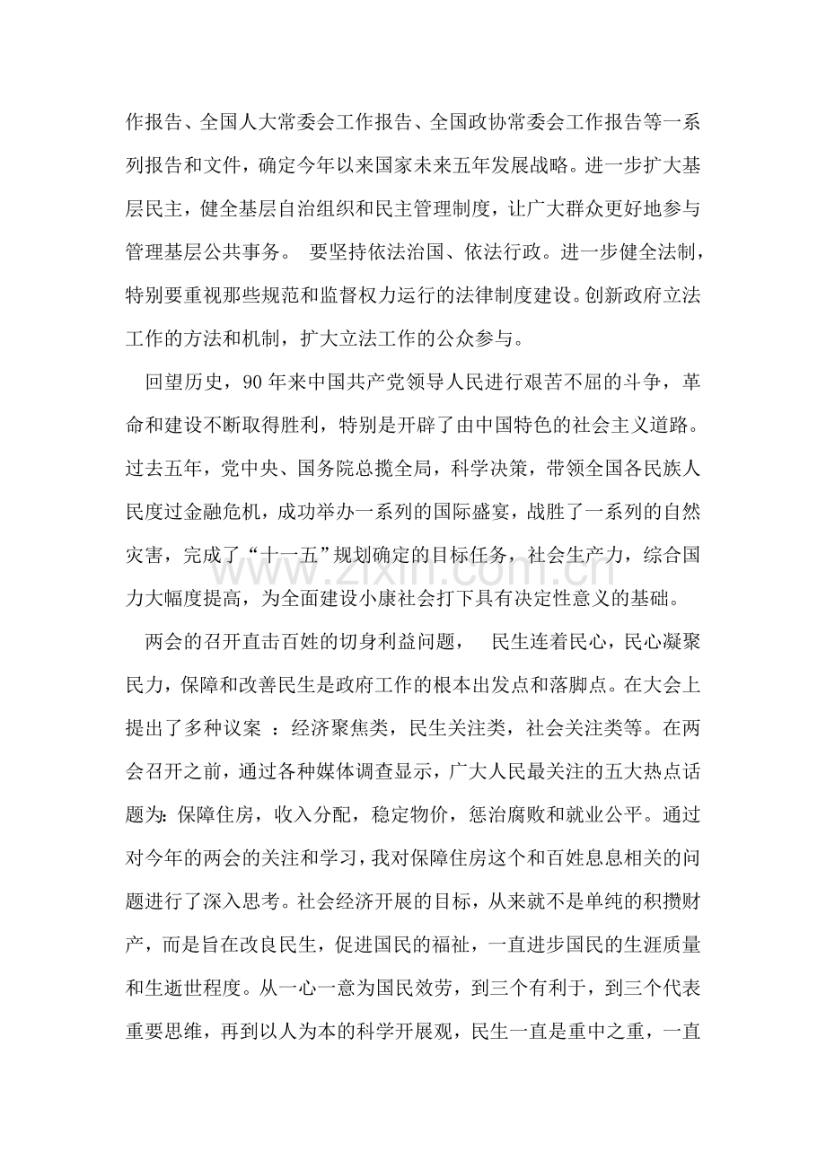 学习两会精神思想汇报.doc_第2页