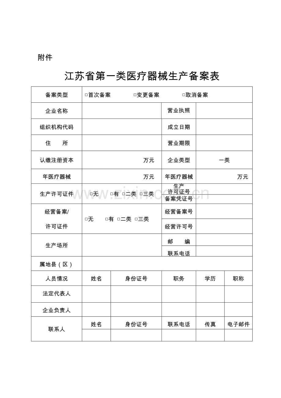 第一类医疗器械生产备案.doc_第3页