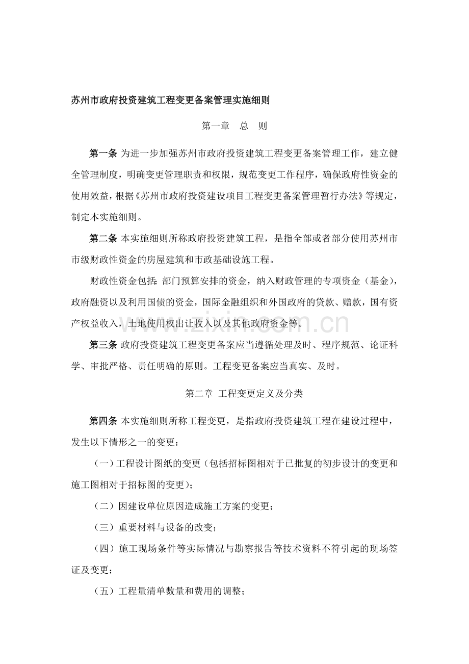 苏州市政府投资建筑工程变更备案管理实施细则1.doc_第1页