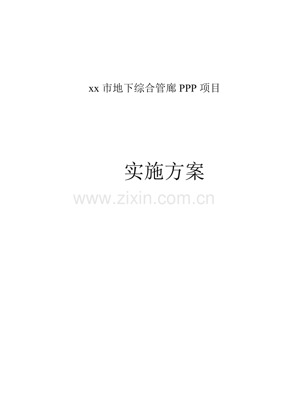 市地下综合管廊PPP项目实施方案模板样本.doc_第1页