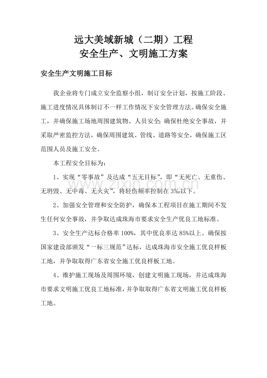 工程安全生产、文明施工方案样本.doc_第1页