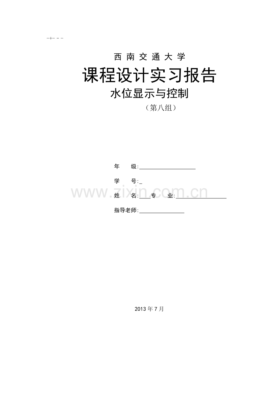 水位显示及控制报告.doc_第1页