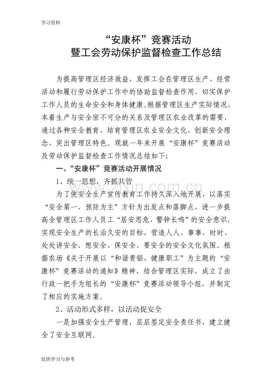 工会劳动保护监督检查工作总结教学提纲.doc_第1页