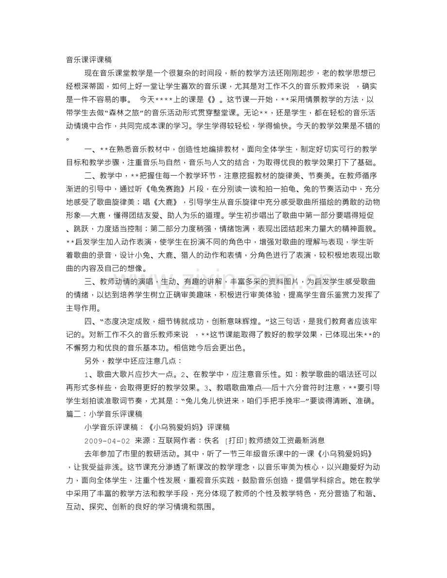 音乐课捉泥鳅评课稿.doc_第1页