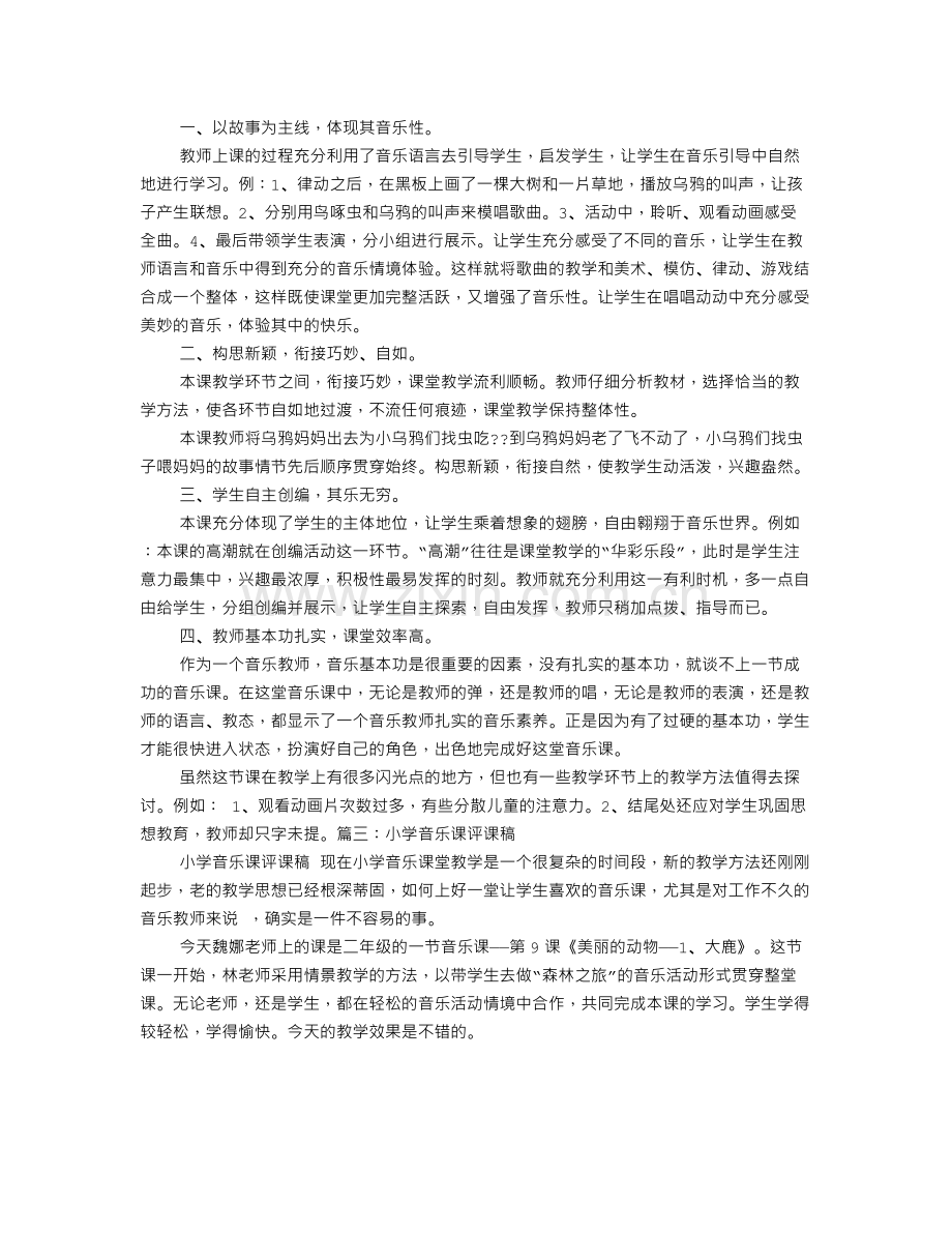 音乐课捉泥鳅评课稿.doc_第2页