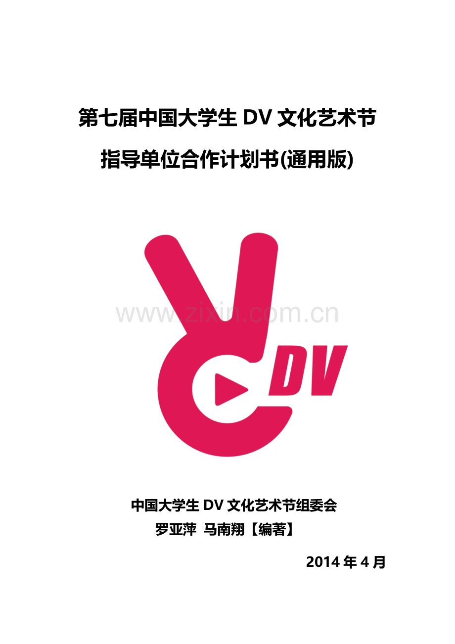 第七届中国大学生DV文化艺术节指导单位合作书通用版.doc_第1页