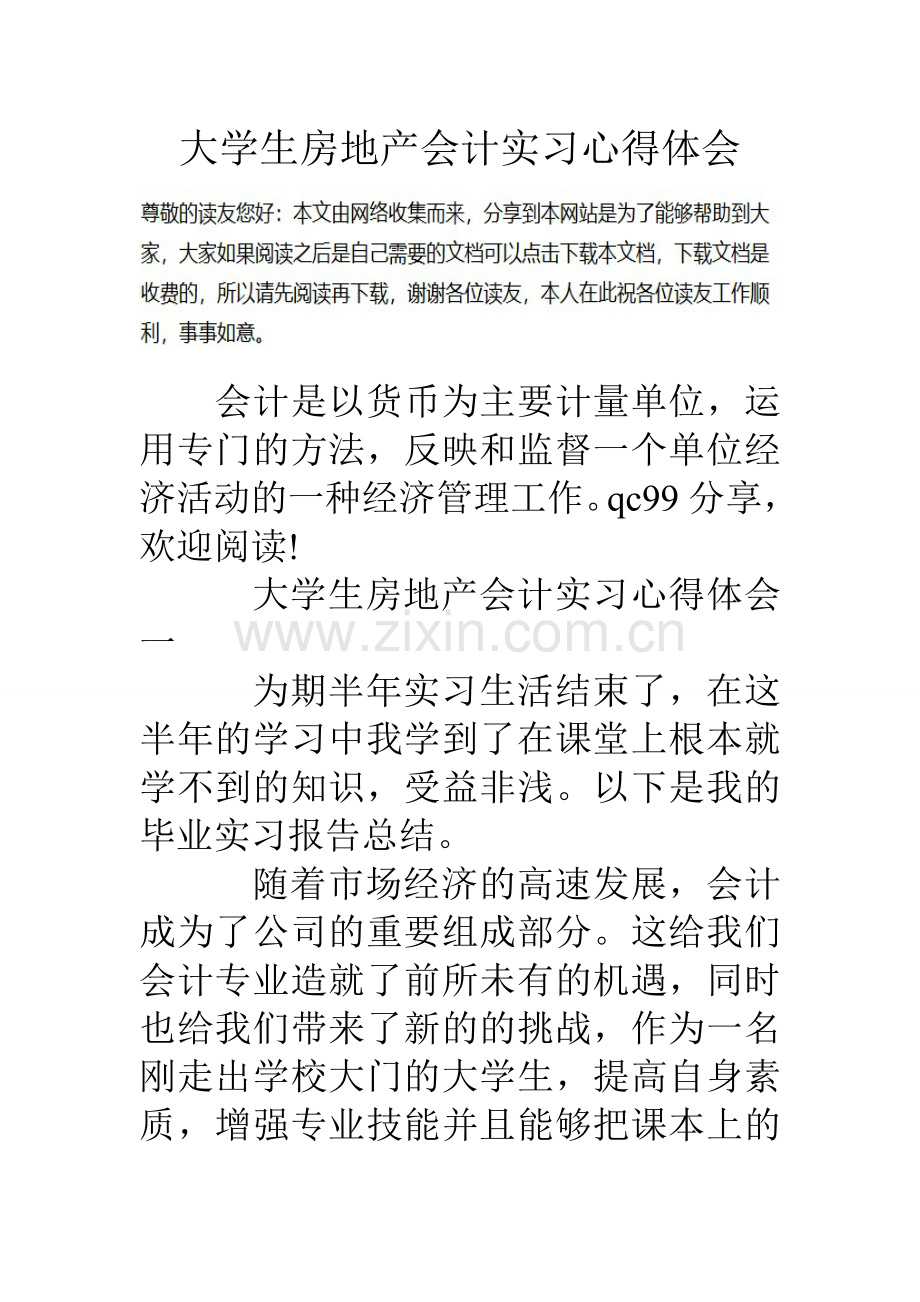 大学生房地产会计实习心得体会.doc_第1页