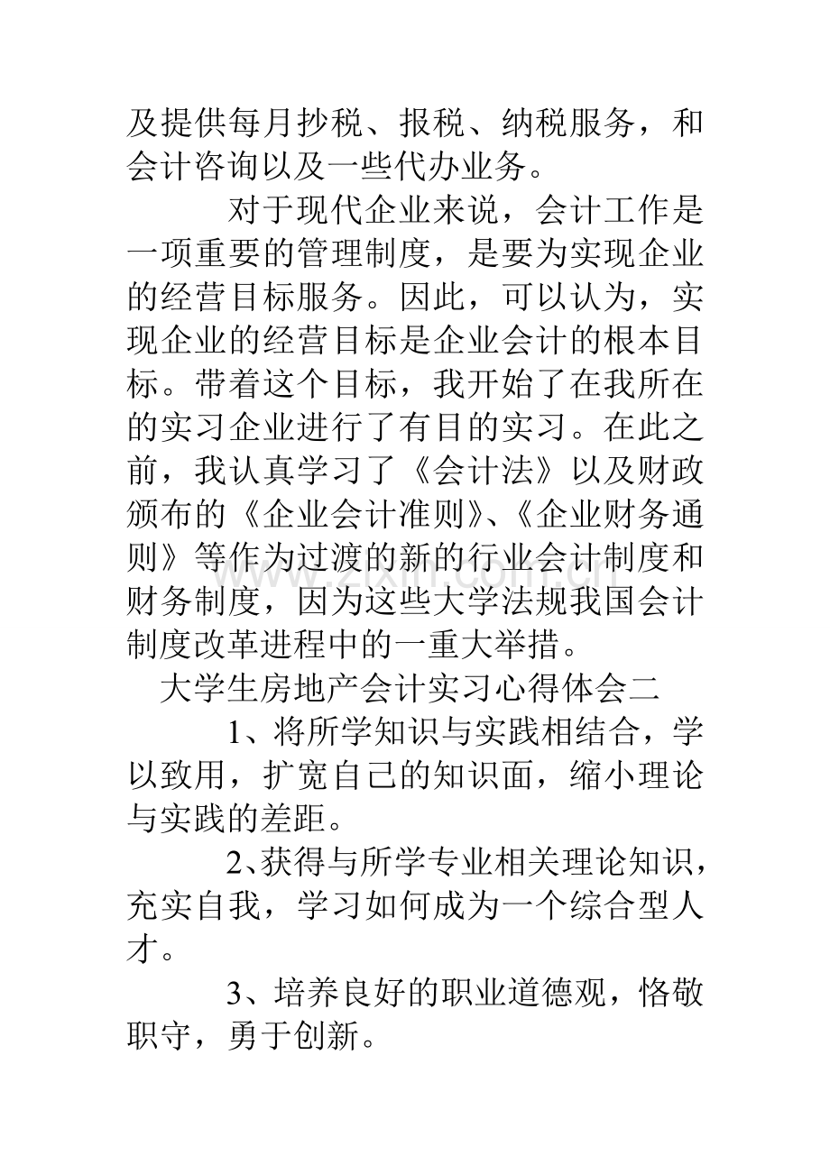 大学生房地产会计实习心得体会.doc_第3页