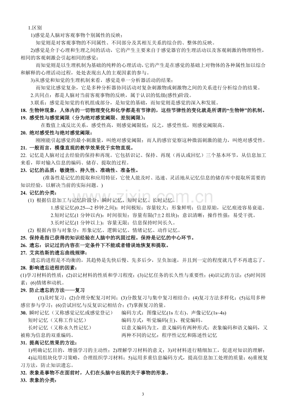 心理学知识点汇总教学文案.doc_第3页