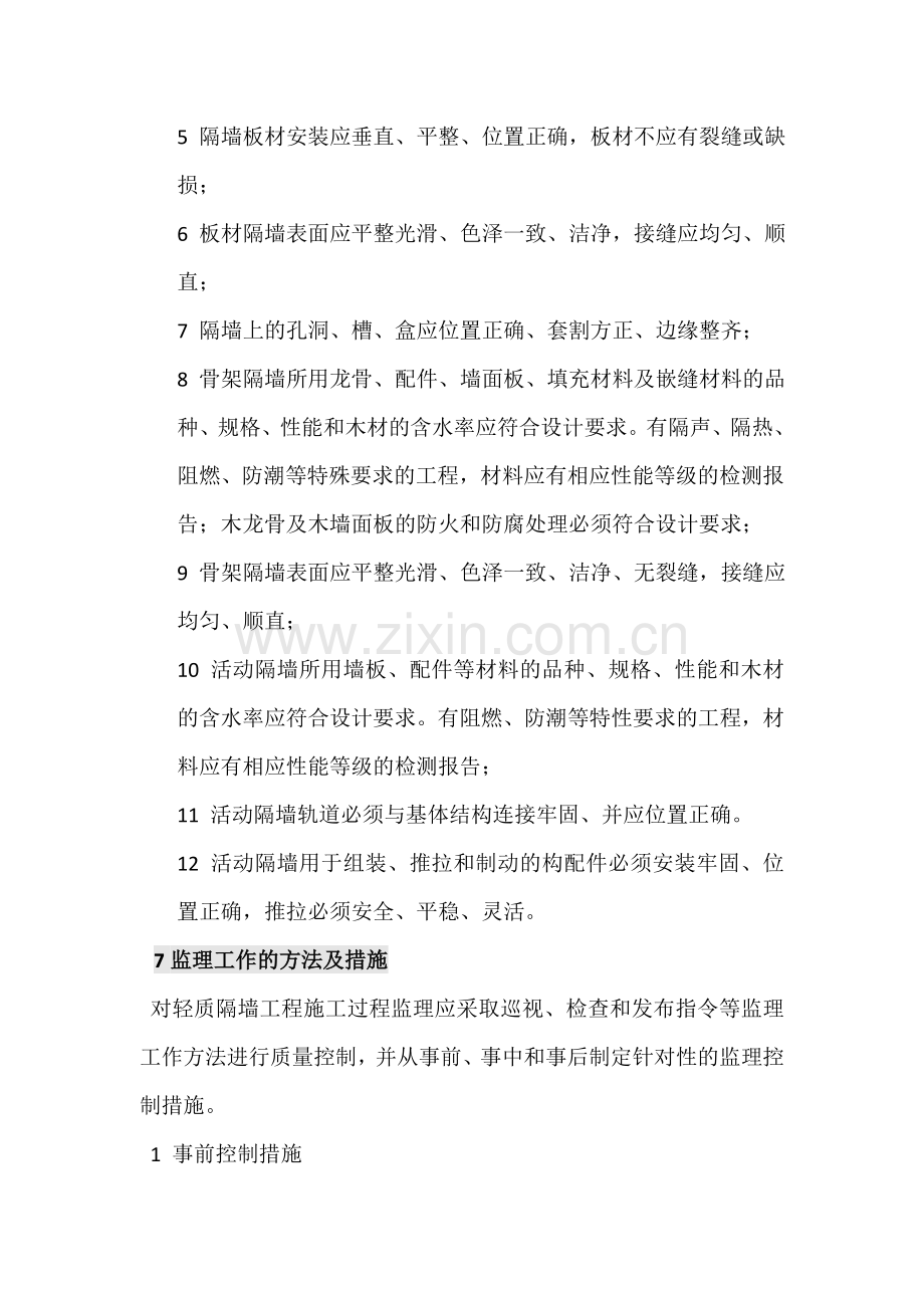 轻质隔墙工程监理实施细则.docx_第3页