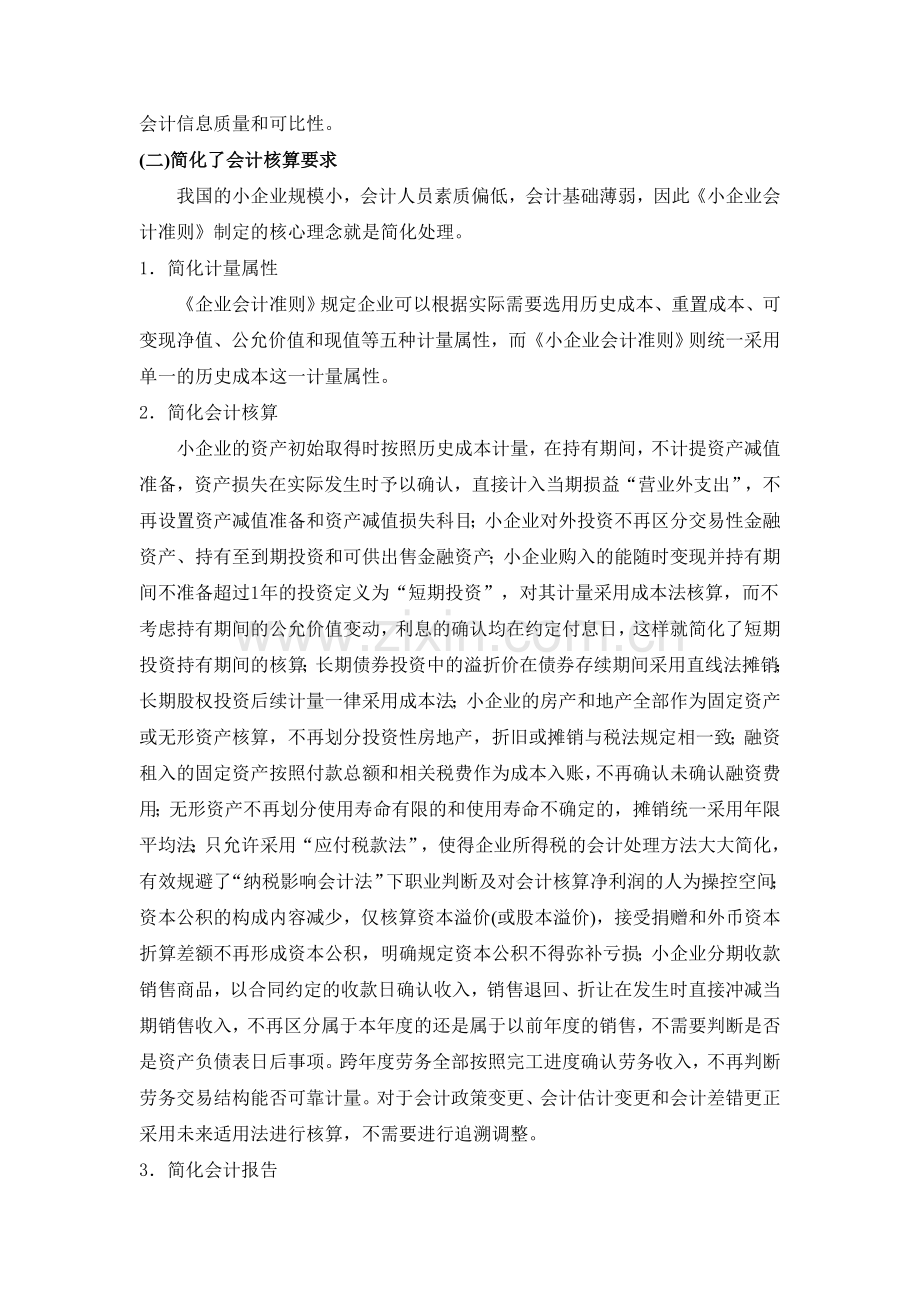 浅析小企业会计准则相关问题.doc_第3页