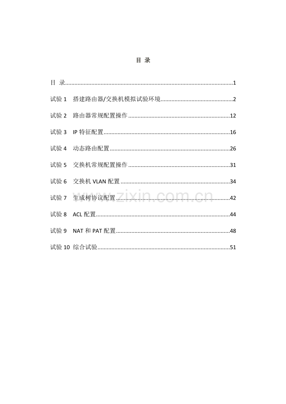 实验指导书网络设备配置与管理版样本.doc_第2页