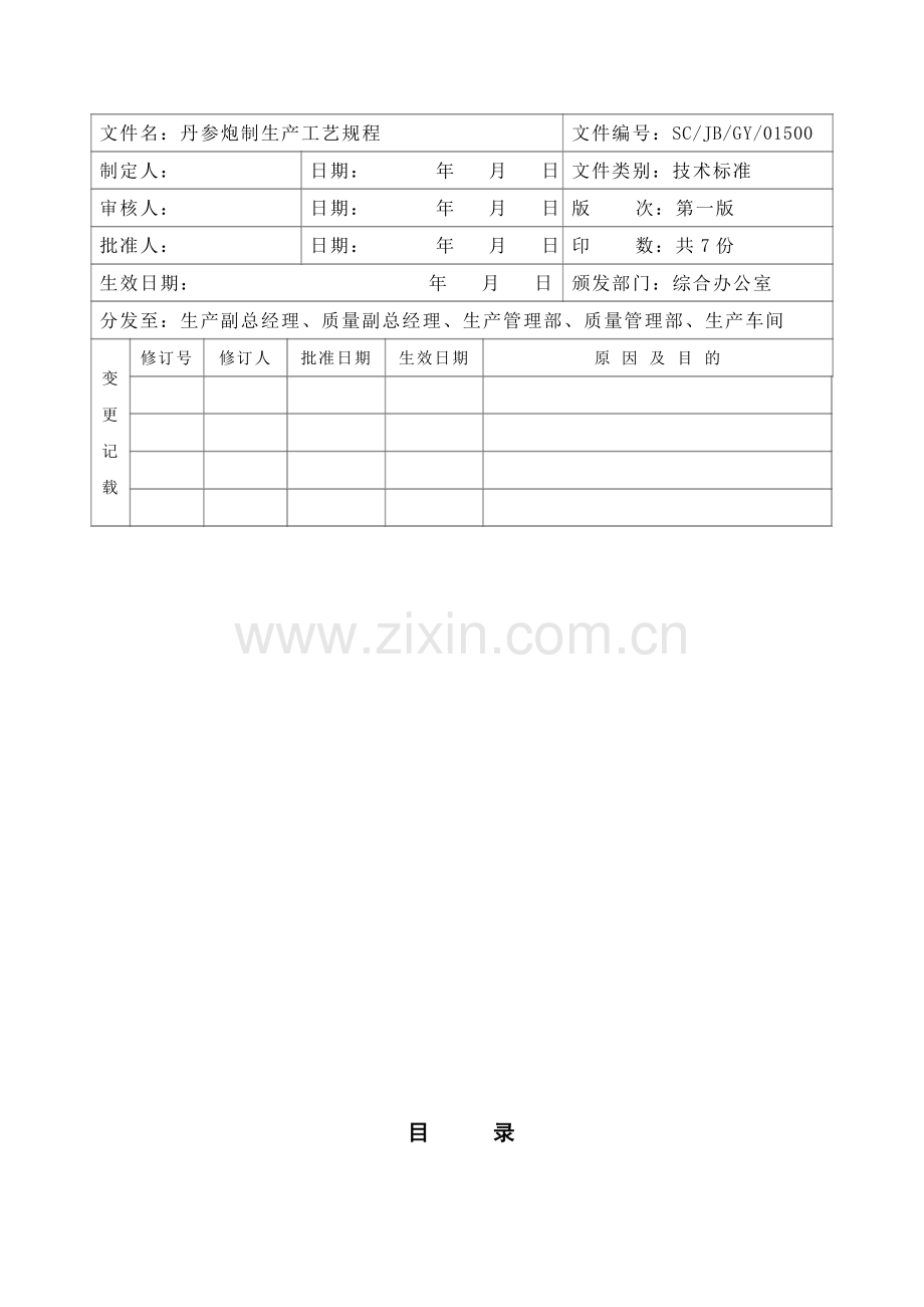 丹参饮片工艺规程.doc_第2页