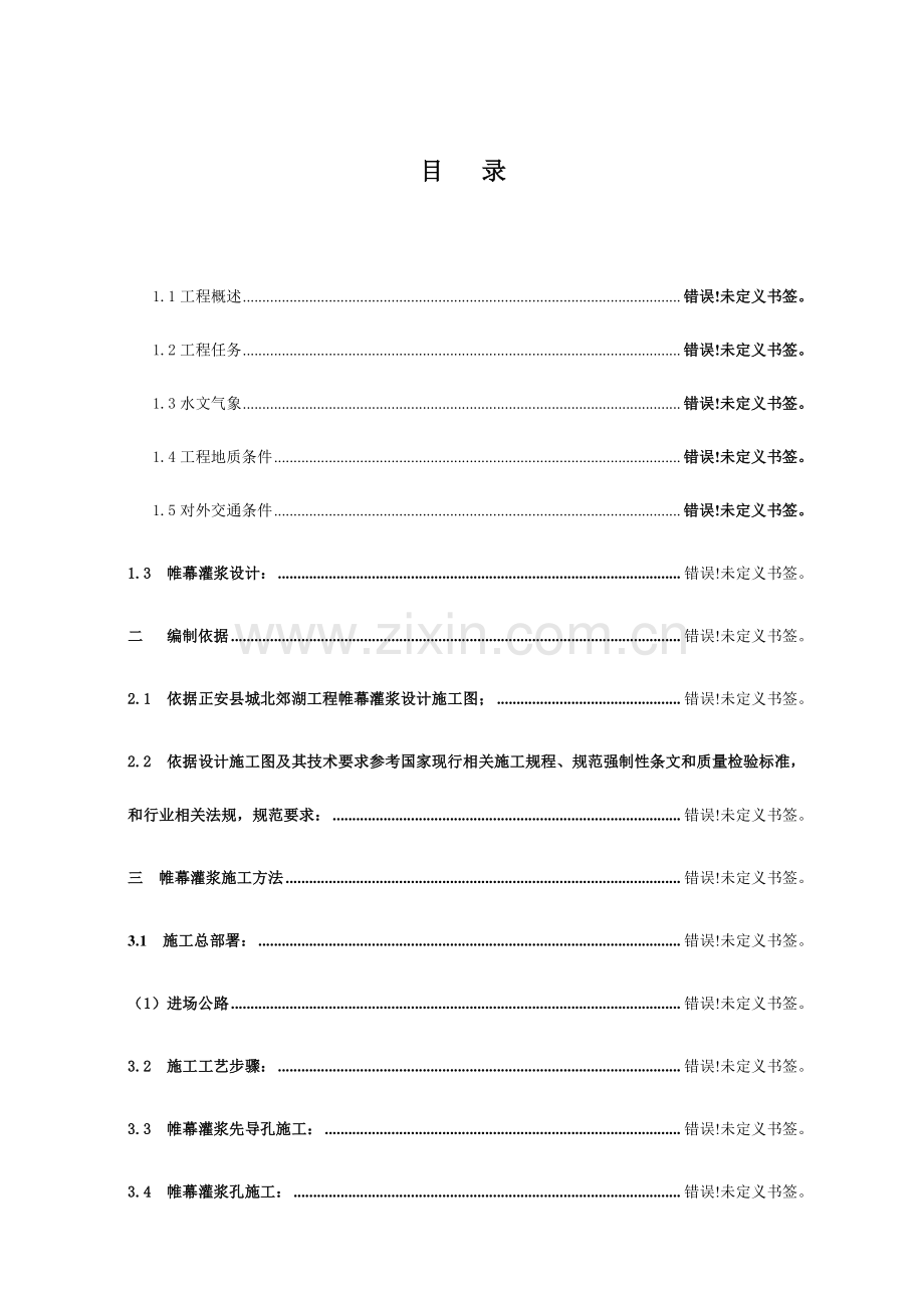 工程帷幕灌浆施工组织设计样本.doc_第2页