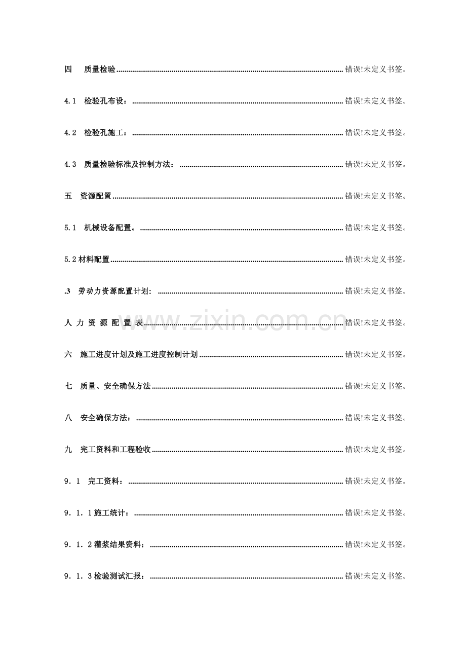 工程帷幕灌浆施工组织设计样本.doc_第3页