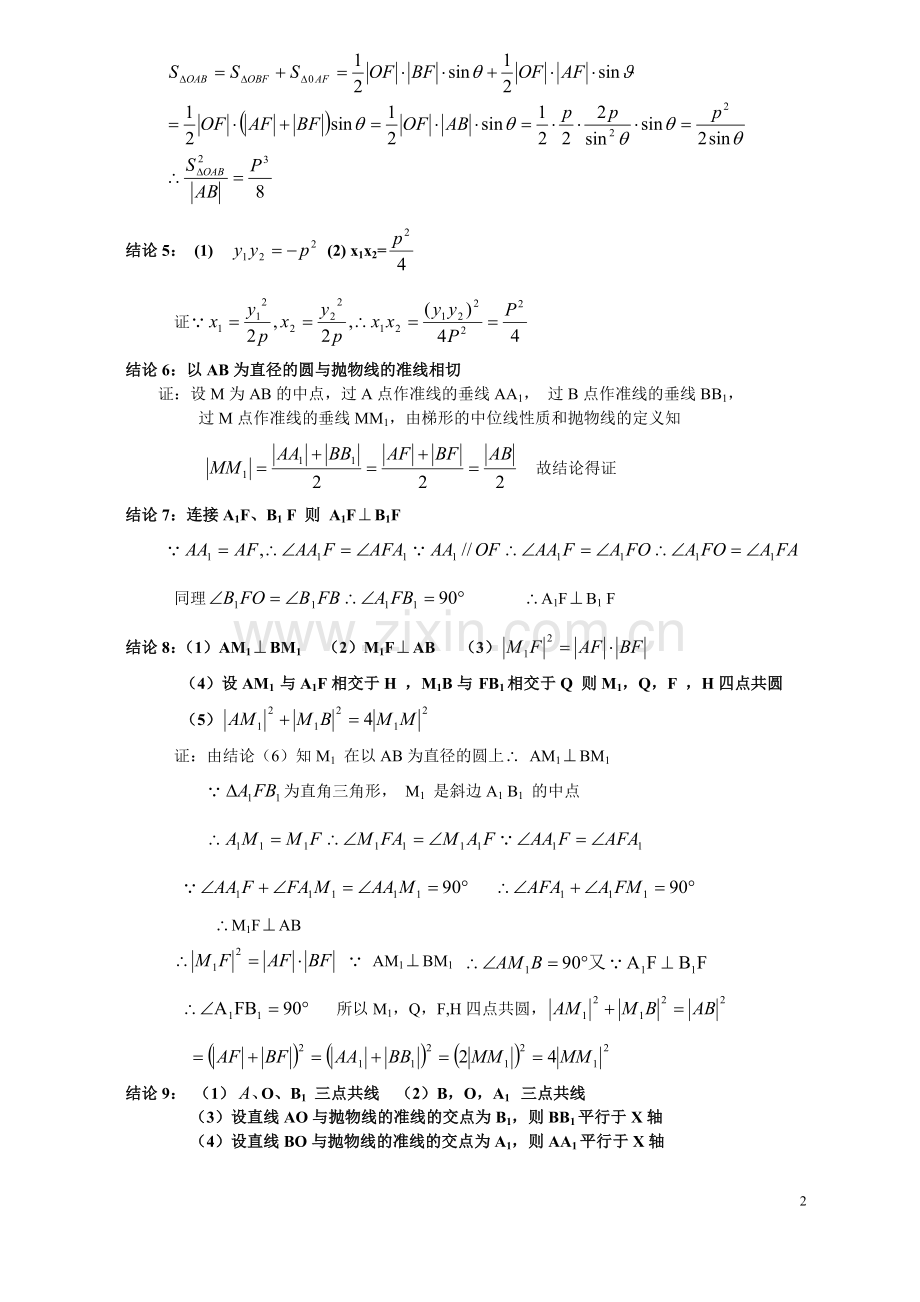 抛物线的焦点弦-经典性质及其证明过程讲课讲稿.doc_第2页