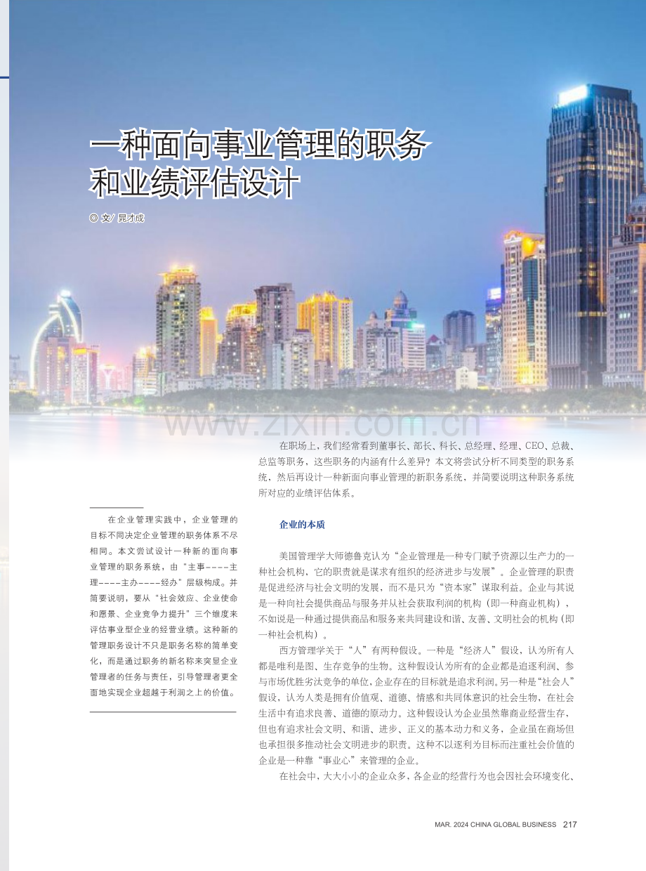 一种面向事业管理的职务和业绩评估设计.pdf_第1页