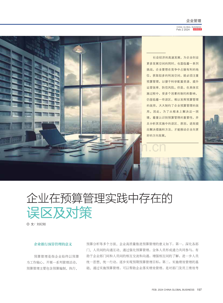 企业在预算管理实践中存在的误区及对策.pdf_第1页