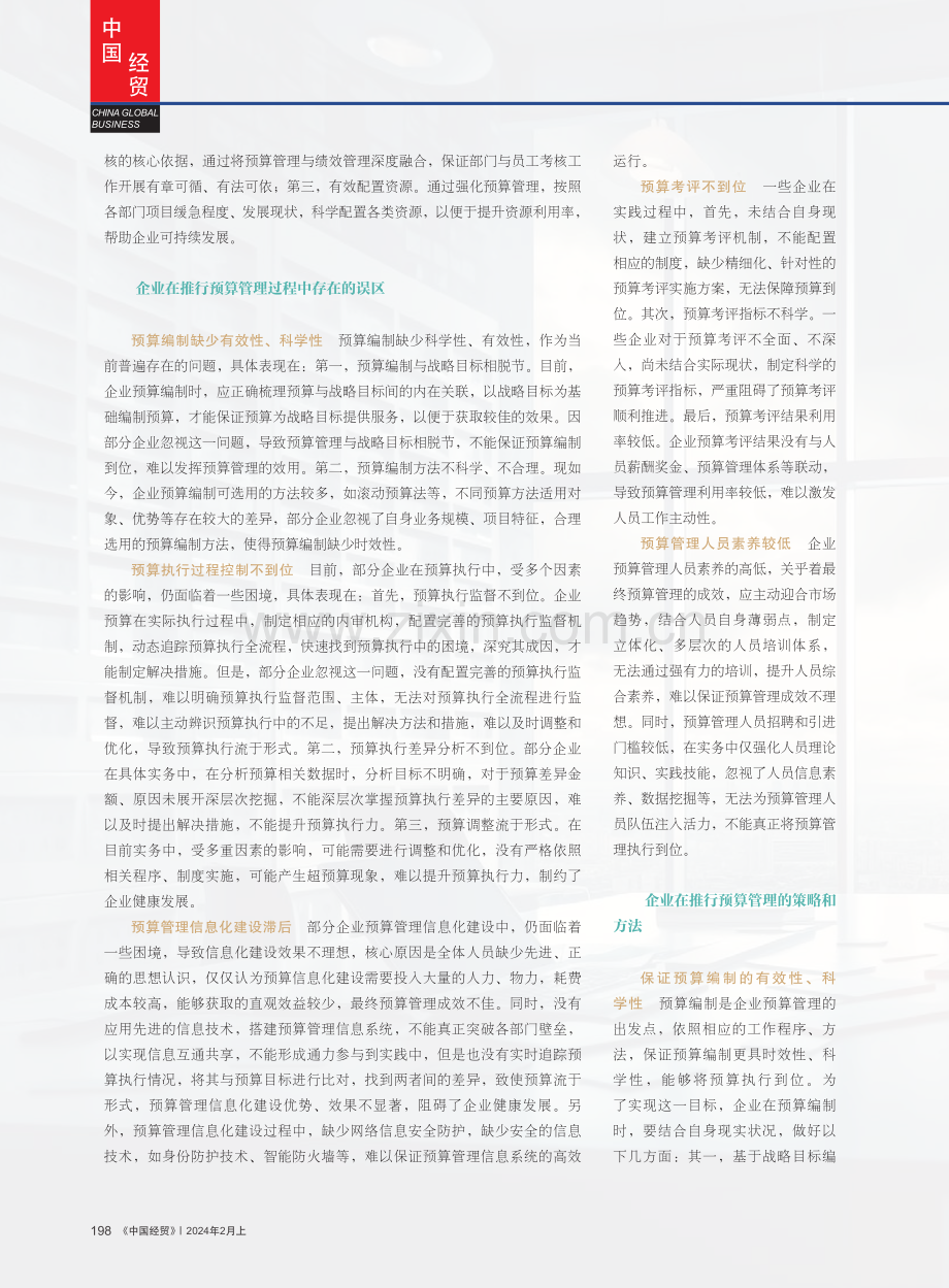 企业在预算管理实践中存在的误区及对策.pdf_第2页