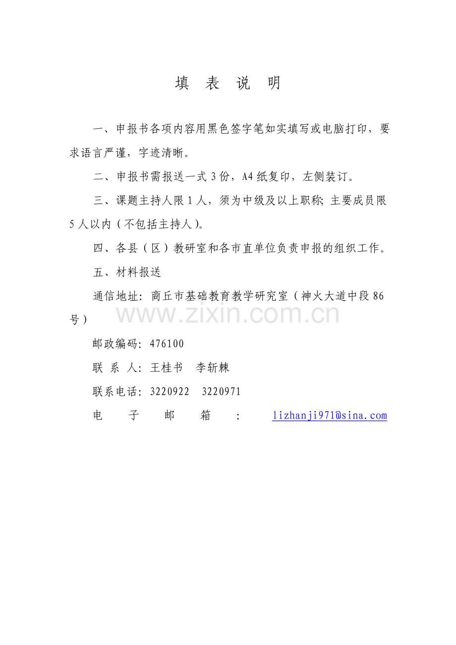 市级课题立项申报书.doc_第2页