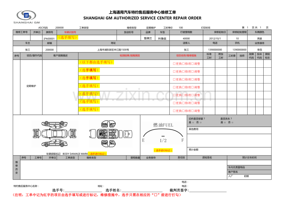 汽车定期维护记录单.doc_第1页