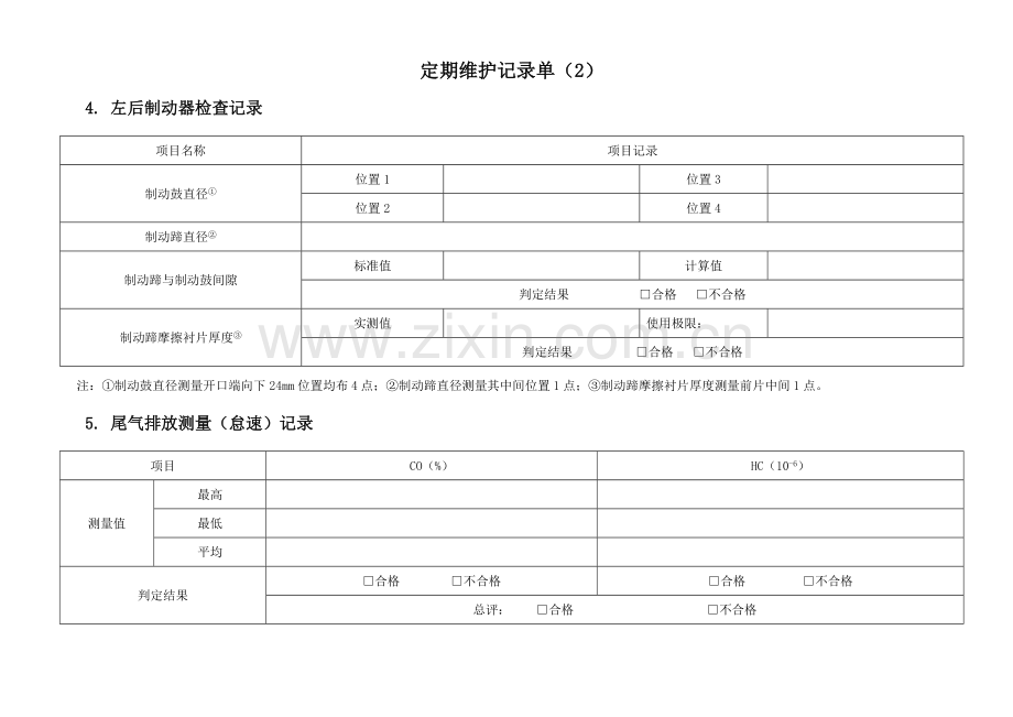 汽车定期维护记录单.doc_第3页