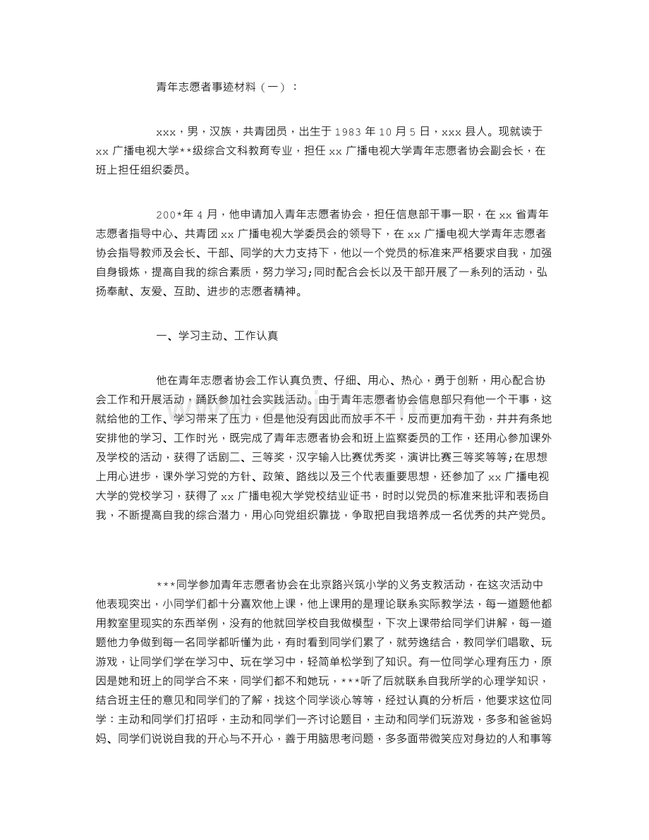 青年志愿者事迹材料6篇.doc_第1页