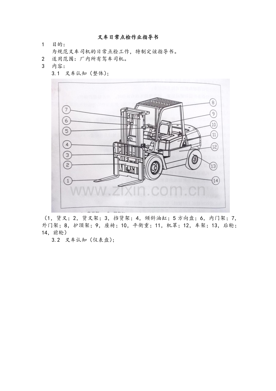 叉车日常点检作业指导书.docx_第1页