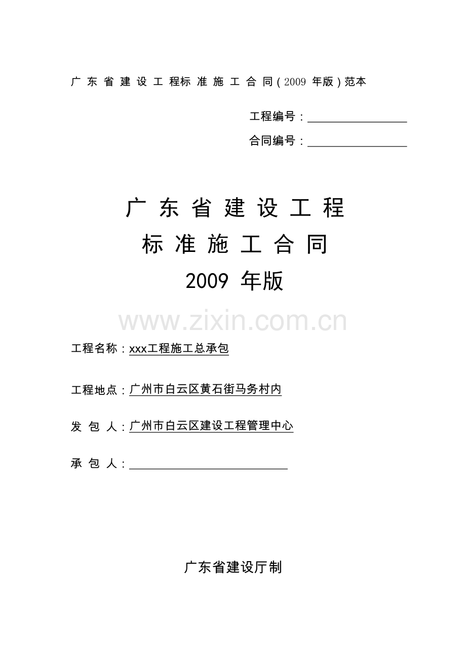 广东省建设工程标准施工合同版范本.doc_第1页