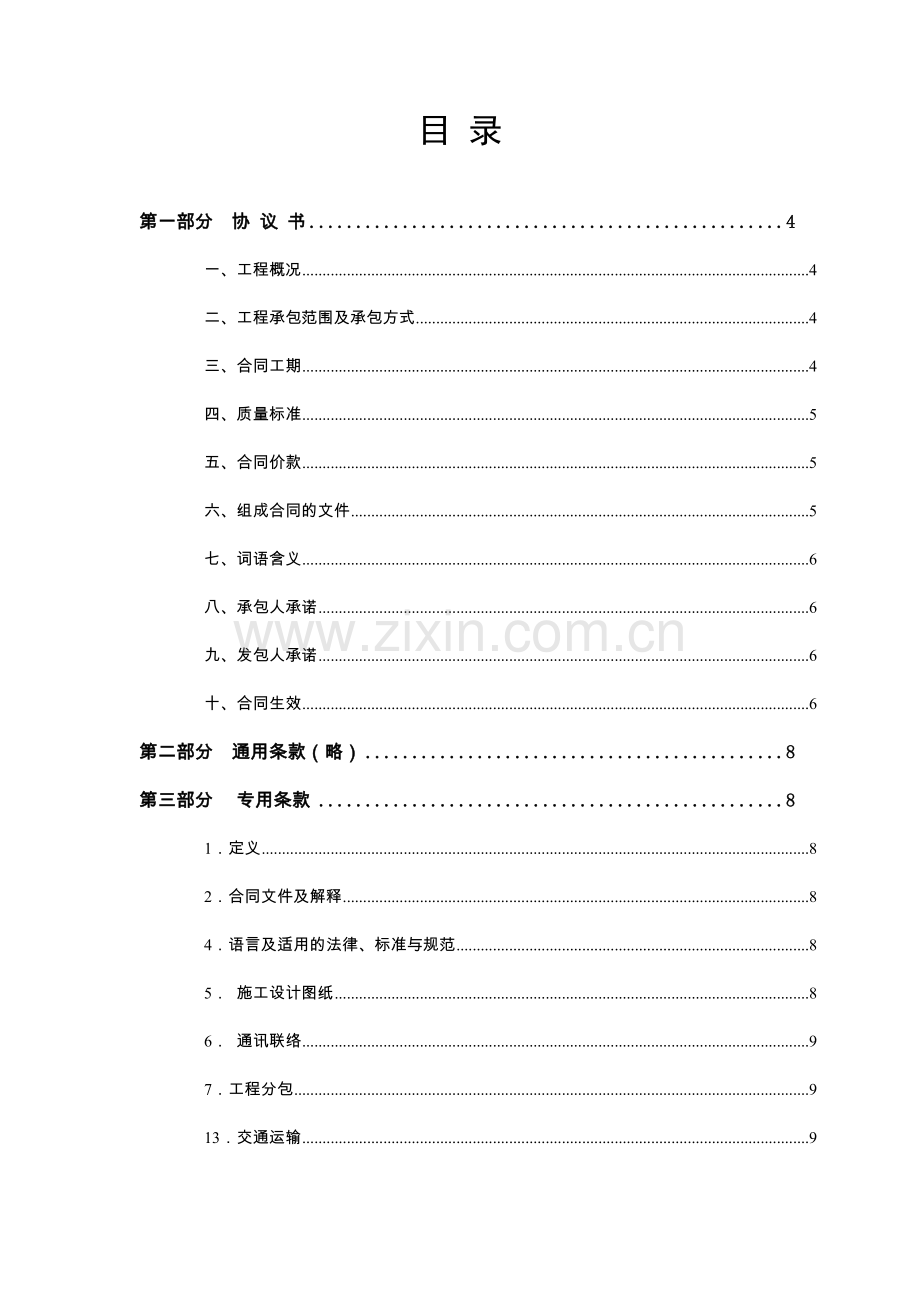 广东省建设工程标准施工合同版范本.doc_第2页