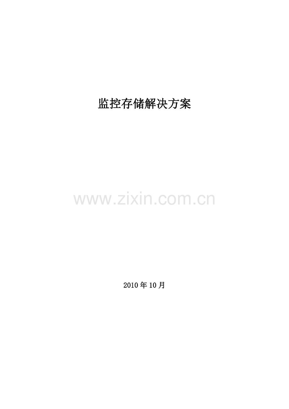 监控集中存储方案.doc_第1页