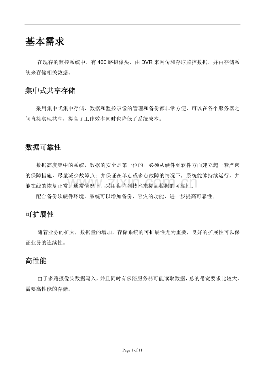 监控集中存储方案.doc_第2页