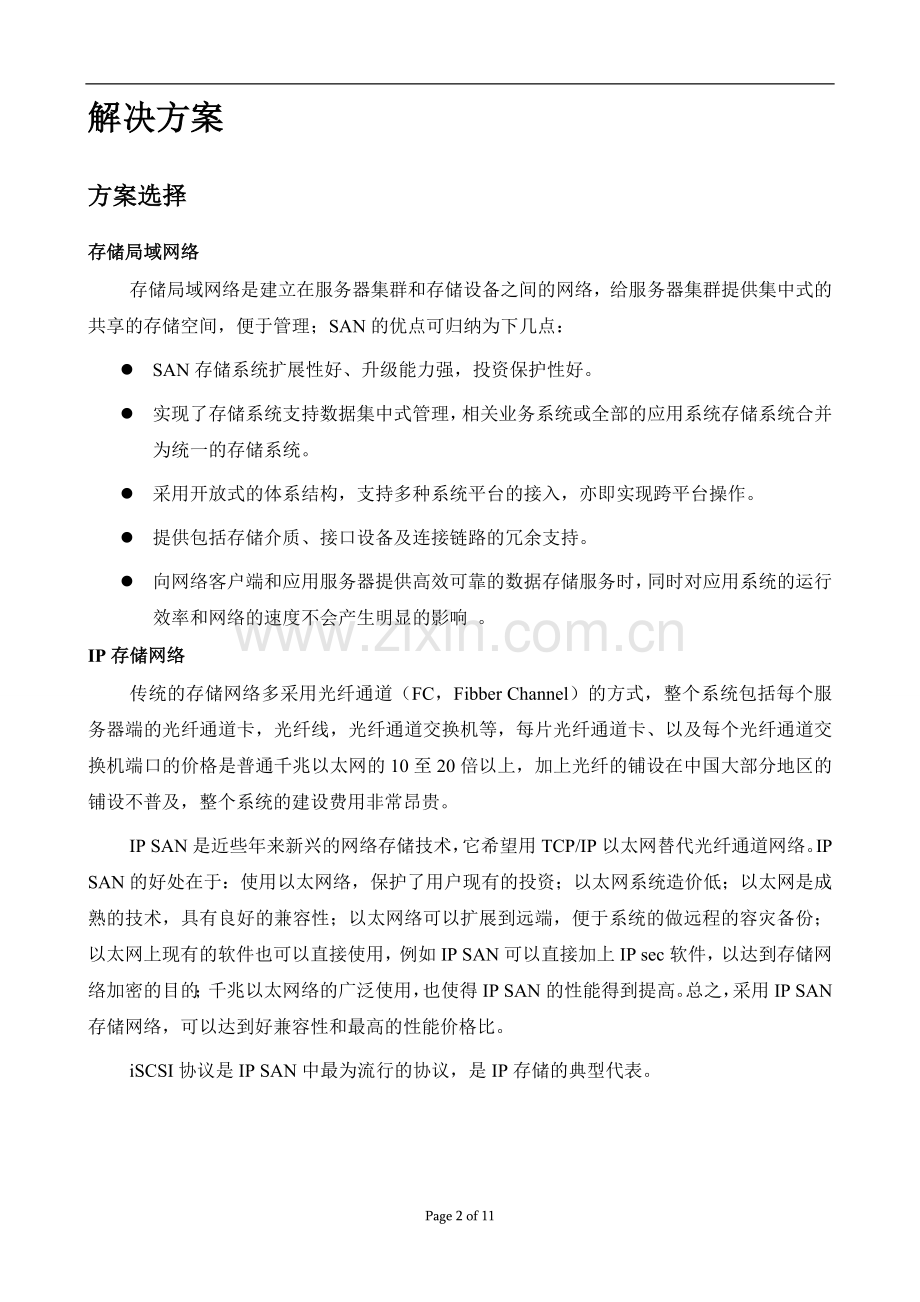 监控集中存储方案.doc_第3页