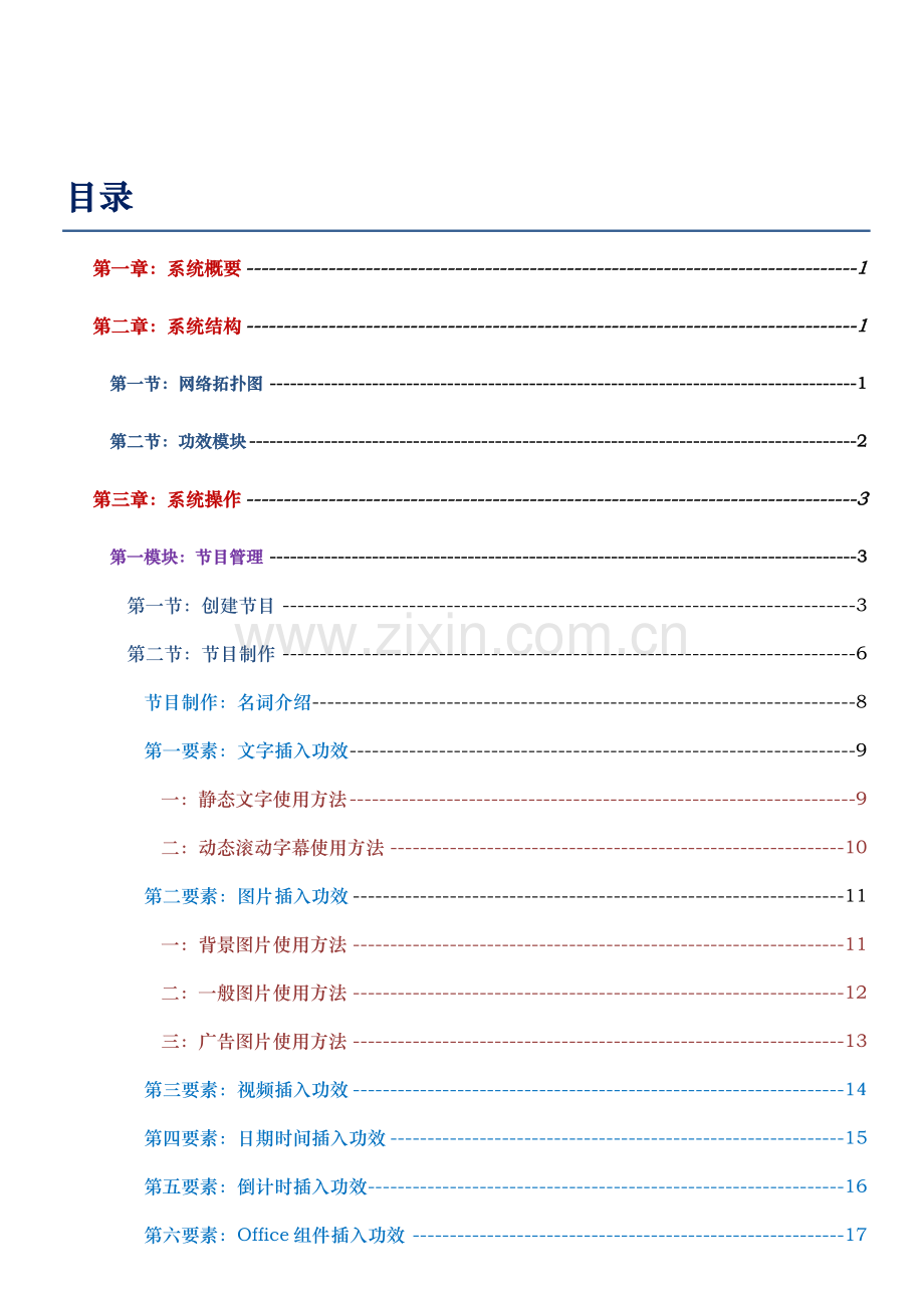 多媒体信息发布系统V330操作手册样本.doc_第1页