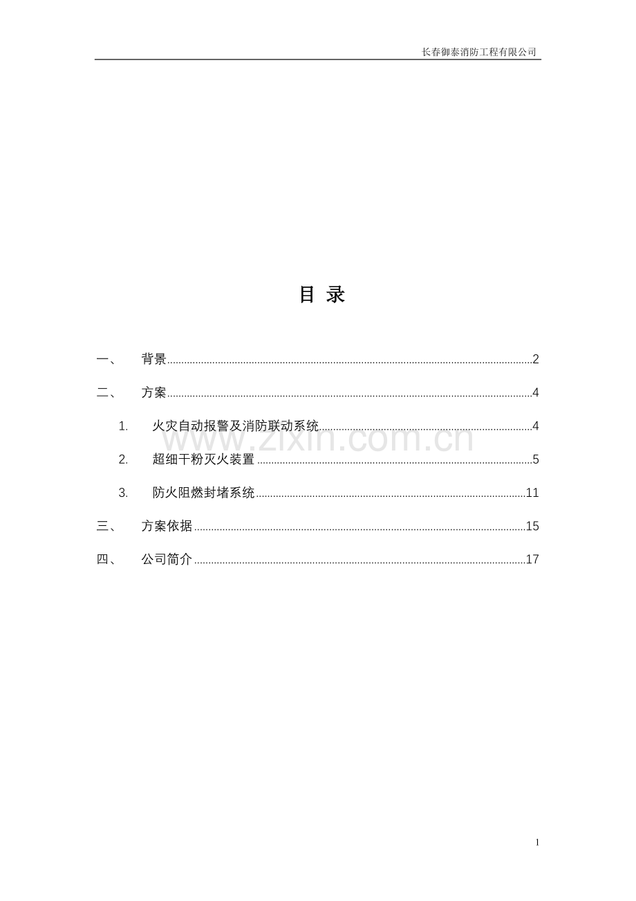 变电所解决方案.doc_第2页