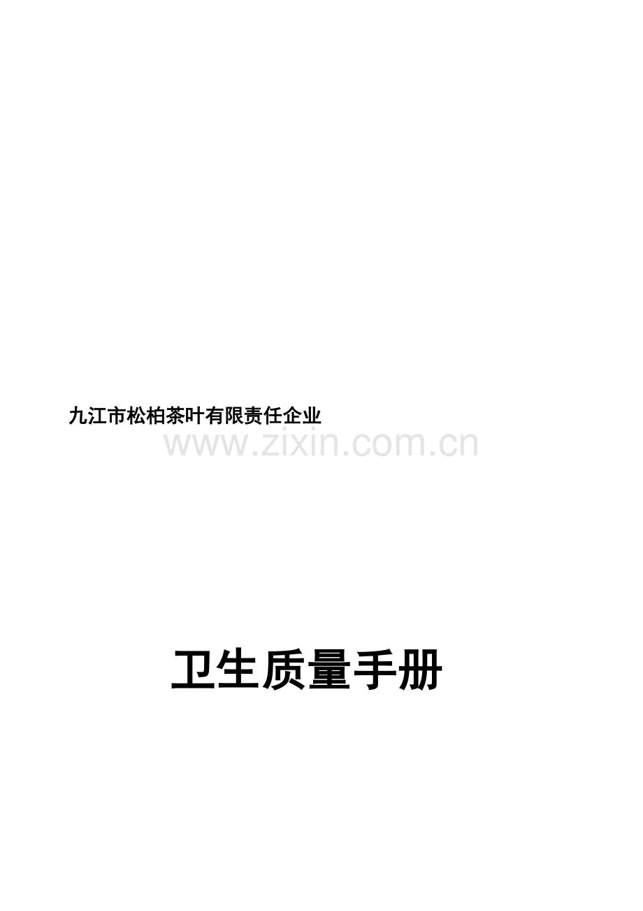 公司卫生质量手册样本.doc_第1页