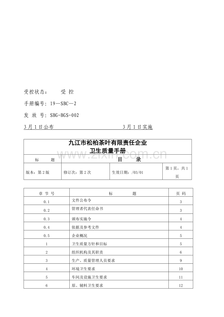 公司卫生质量手册样本.doc_第2页