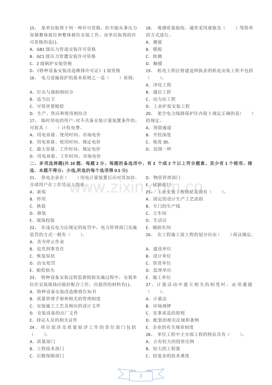 一级建造师机电工程管理与实务全真模拟试卷1.docx_第2页