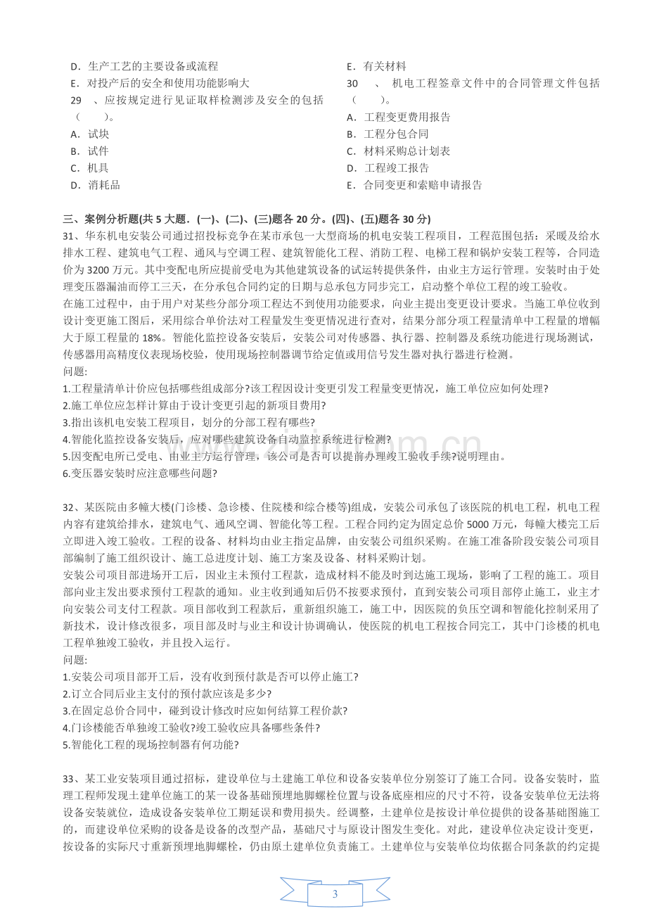 一级建造师机电工程管理与实务全真模拟试卷1.docx_第3页